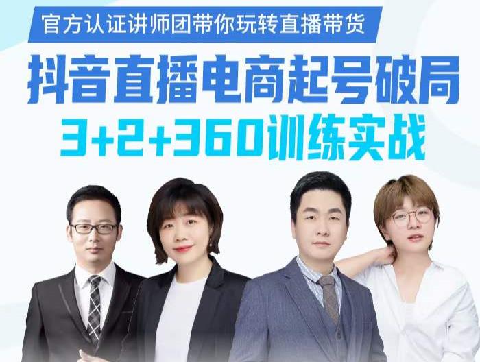 《抖音直播电商起号破局》训练实战，官方认证讲师团，带你玩转直播带货-展望网