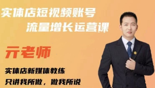 亓老师·实体店抖音账号流量增长运营课，教你掌握一套系统抖音账号运营的方法论-展望网