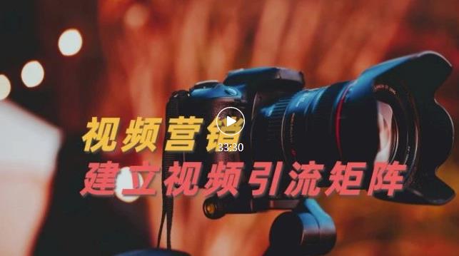 视频精准引流矩阵打造，帮助新手建立涨粉系统！【视频课程】-展望网