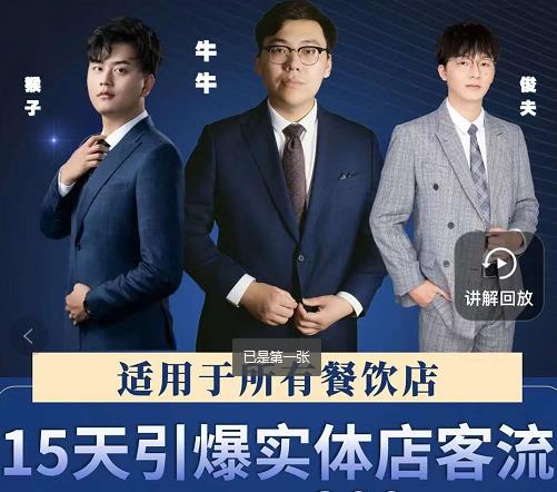 15天引爆实体店客流，适用于所有餐饮店，突破单量瓶颈必学-展望网