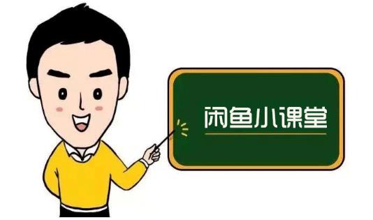 鱼客联盟·闲鱼无货源运营方案,听了就能上手的电商运营千货-展望网