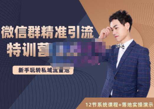陆明明·微信群精准引流特训营3.0，借助微信群进行引流操作，打造私域流量池-展望网