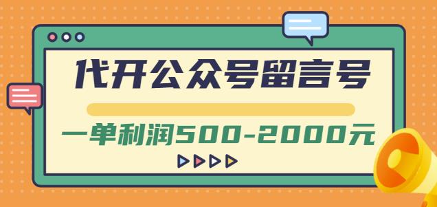 外面卖1799的代开公众号留言号项目，一单利润500-2000元【视频教程】-展望网