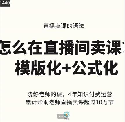 晓静老师-直播卖课的语法课，直播间卖课模版化 公式化卖课变现-展望网