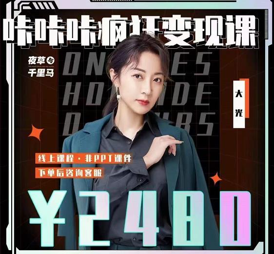 大光·咔咔咔疯狂变现课,五大抖音闷声赚钱赛道,保姆级教学-展望网