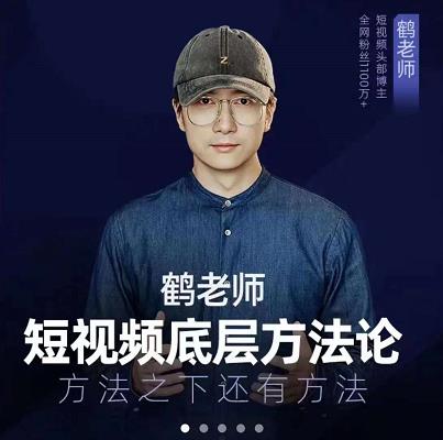 鹤老师短视频底层方法论,原理之上还有原理,方法之下还有方法-展望网