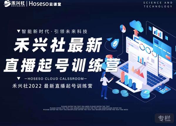 禾兴社直播起号训练营-全新玩法，抖音直播起号算法逻辑，精准设计起号爆品-展望网