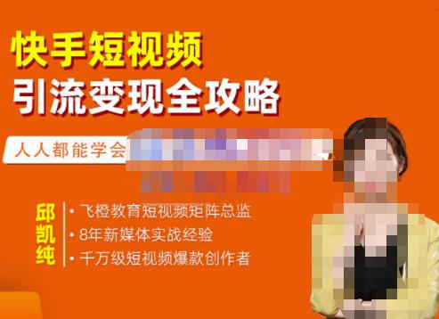 快手短视频引流变现全攻略，实战教学，小白也能轻松上手的短视频实操玩法-展望网
