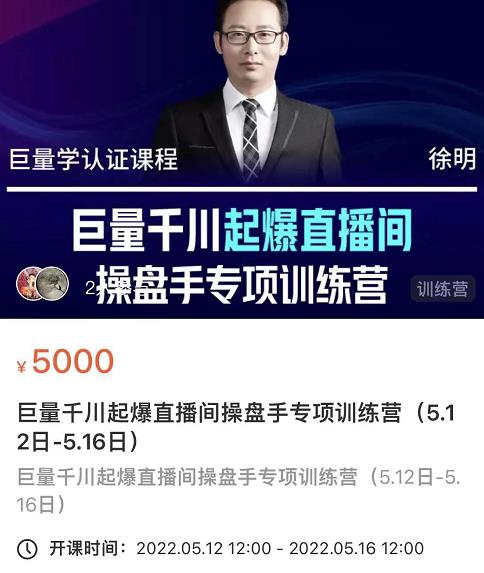 徐明·巨量千川起爆直播间操盘手，巨量千川投放策略，实现快速起号和直播间高投产-展望网