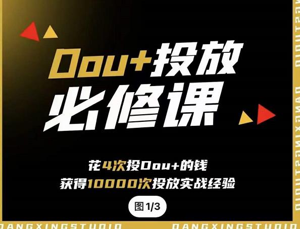 代同学DOU 投放训练营，用付费流量撬动大额自然流量，过得超额变现转化-展望网