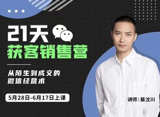 21天获客销售营，从陌生到成交的微信经营术，带你破解微信的获客与变现-展望网