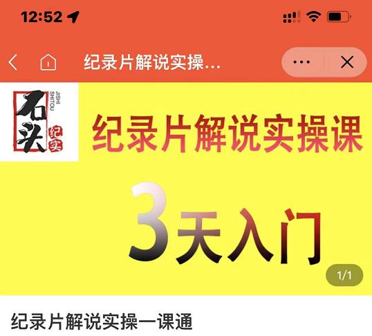 石头纪实·纪录片解说实操课，3天入门，快速掌握纪录片解说视频制作-展望网