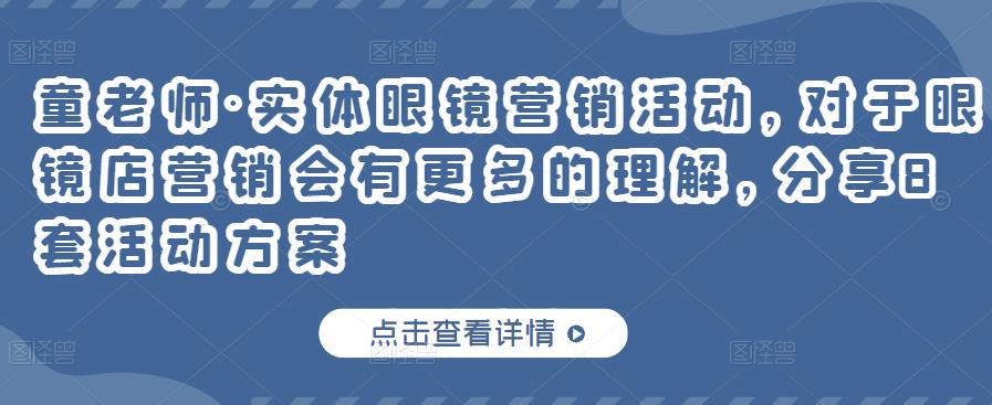 实体眼镜营销活动,对于眼镜店营销会有更多的理解,分享8套活动方案-展望网