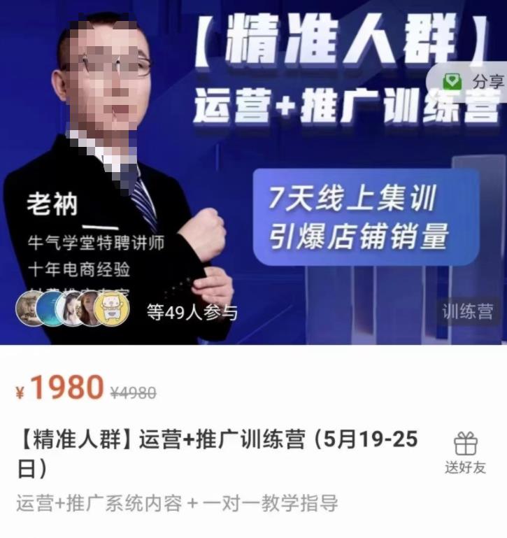 牛气学堂【精准人群】运营 推广训练营，7天线上集训，引爆店铺销量-展望网