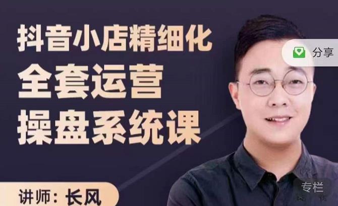 抖音小店精细化全套运营操盘系统课，抖店全实战玩法，爆单攻心术，精细化抖店运营-展望网