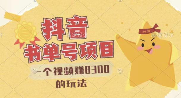 最新抖音视频号书单号项目，一个视频赚8300的玩法【详细教程 AI语音合成软件】-展望网