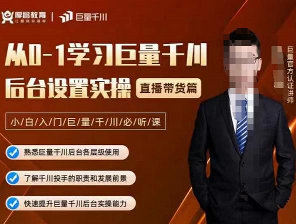 从0-1学习巨量千川,后台设置实操,直播带货篇,新手小白入门千川必听课-展望网