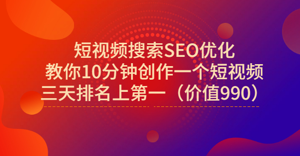 宋老师·短视频搜索SEO优化，教你10分钟创作一个短视频，三天排名上第一-展望网