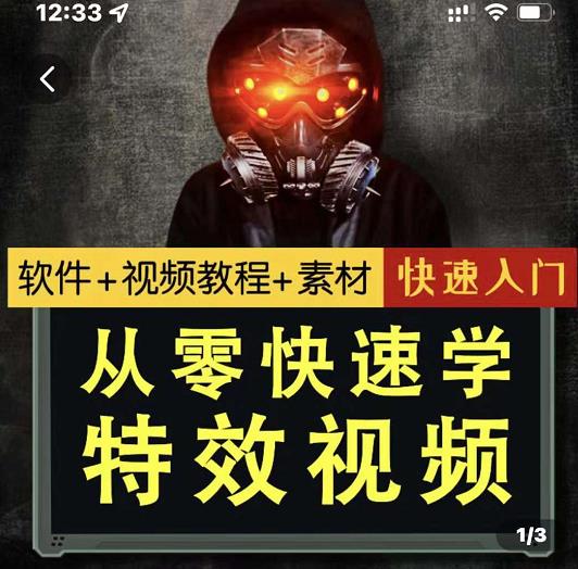 小杰特效师·从零快速学特效视频，快速入门（软件 教程 素材打包）-展望网