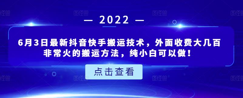 6月3日最新抖音快手搬运技术，外面收费大几百非常火的搬运方法，纯小白可以做！-展望网