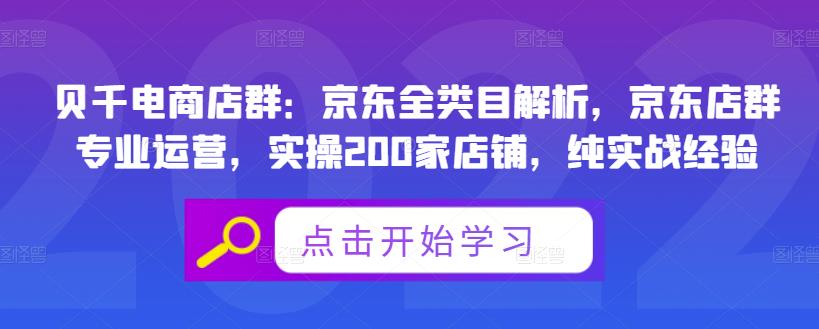 贝千电商店群：京东全类目解析，京东店群专业运营，实操200家店铺，纯实战经验-展望网
