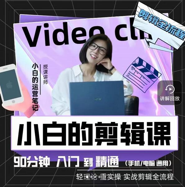 小白的运营笔记·短视频美感剪辑课，用最简单直接的方式，学会短视频剪辑-展望网
