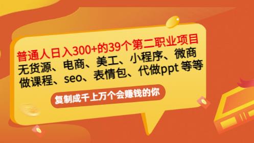普通人日入300 年入百万 39个副业项目：无货源、电商、小程序、微商等等！-展望网