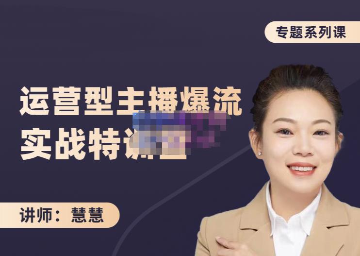 慧慧：月销千W运营型主播实战技能，10小时超详细讲解主播 运营-展望网