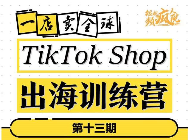 TikTokShop出海训练营（第十三期），打开全球流量新思维，出海抢占全球新流量，一店卖全球-展望网