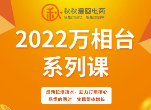 秋秋漫画电商2022万相台系列课，最新拉爆技术，助力打爆核心品类的同时，实现整体增长-展望网
