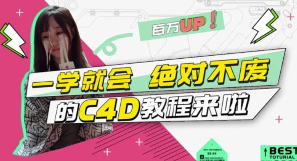 C4D大作战：百万UP的光之教程，一学就会绝对不废-展望网