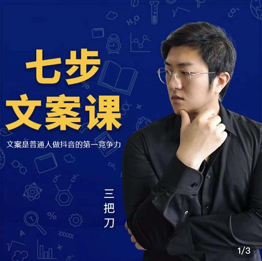 三把刀·七步文案课:文案是普通人做短视频的第一竞争力,如何写出划不走的文案-展望网