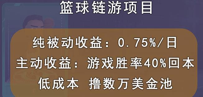 国外区块链篮球游戏项目，前期加入秒回本，被动收益日0.75%，撸数万美金-展望网