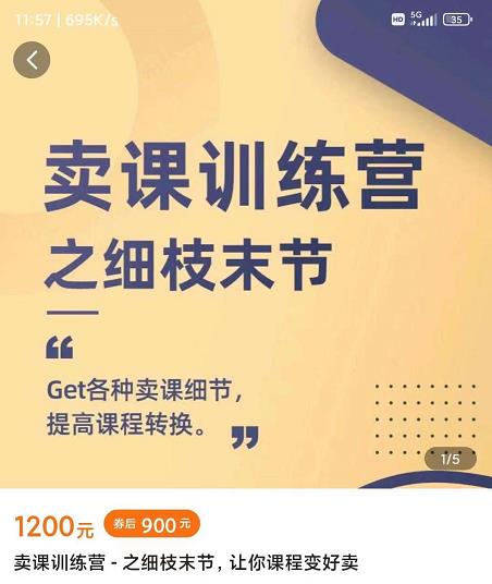抖校长田源-卖课训练营之细枝末节,Get各种卖课细节,提高课程转换-展望网
