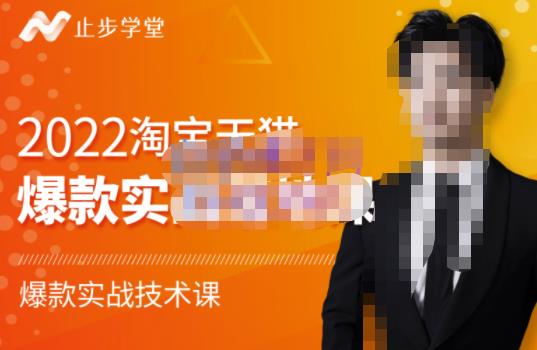 2022淘宝天猫爆款打造系列课-比克,爆款实战落地教程价值1980元-展望网