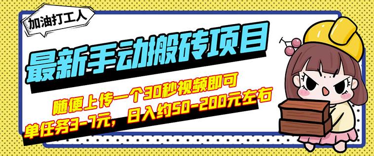 B站最新手动搬砖项目，随便上传一个30秒视频就行，简单操作日入50-200-展望网