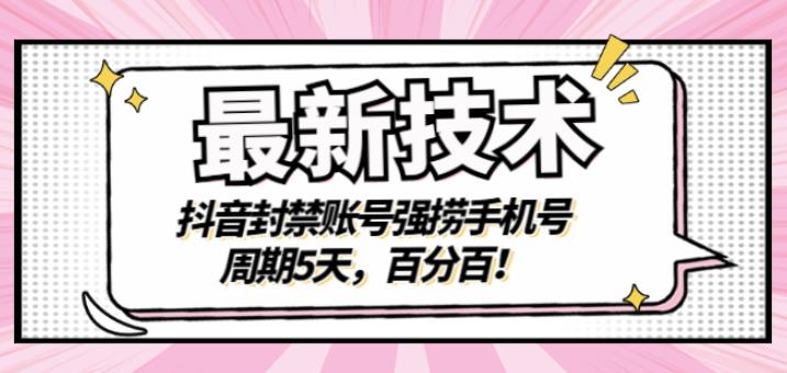 最新技术:抖音封禁账号强捞手机号,周期5天,百分百,所有app都可以捞!-展望网