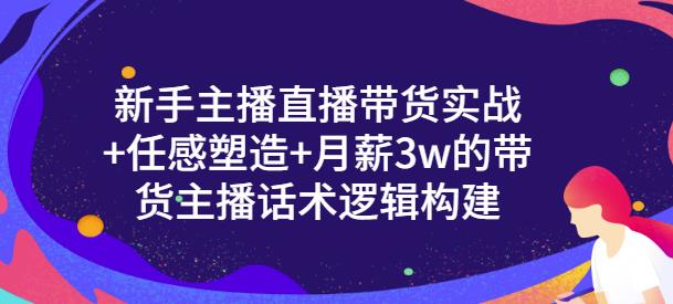新手主播直播带货实战 信任感塑造 月薪3w的带货主播话术逻辑构建-展望网