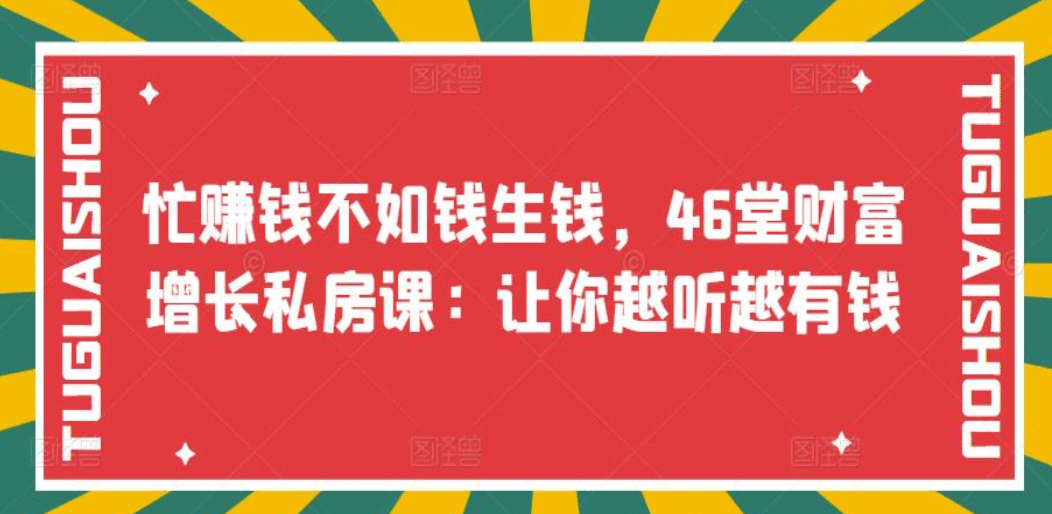 忙赚钱不如钱生钱，46堂财富增长私房课：让你越听越有钱-展望网