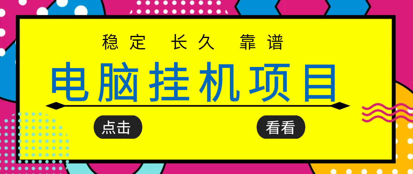 挂机项目追求者的福音，稳定长期靠谱的电脑挂机项目，实操5年 稳定月入几百-展望网