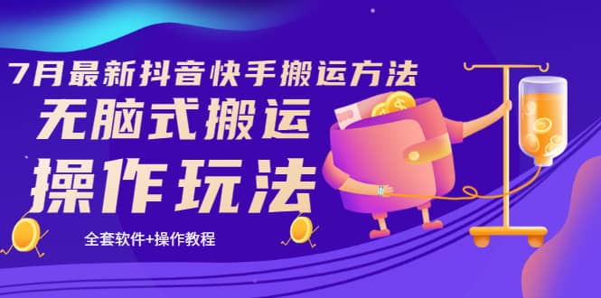 《7月最新抖音快手搬运方法》无脑式搬运操作玩法，全套教程 操作软件-展望网