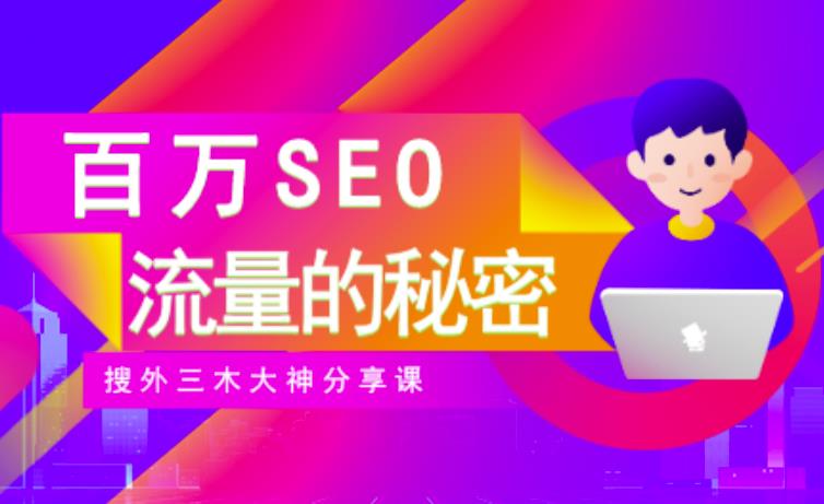 SEO实操培训:玩转百万SEO流量,助力站长快速提升流量(搜外三木大神分享课)-展望网