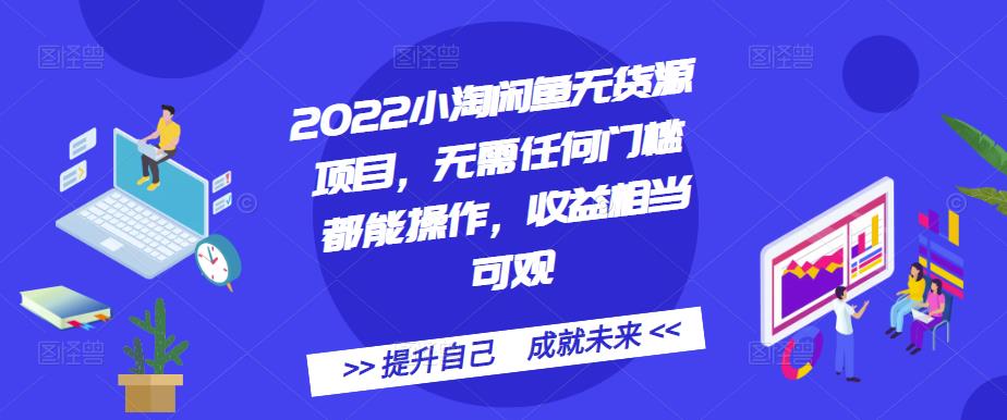 2022小淘闲鱼无货源项目，无需任何门槛都能操作，收益相当可观-展望网