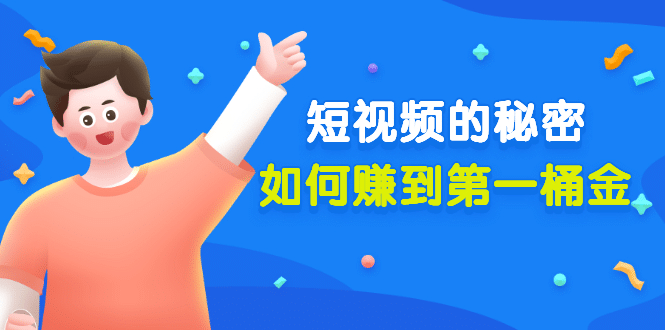 某公众号付费文章《短视频的秘密,如何赚到第一桶金》核心干货-展望网