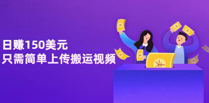 日赚150美元，只需简单上传搬运视频，通过视频分享网站rumble赚钱的2种方法-展望网