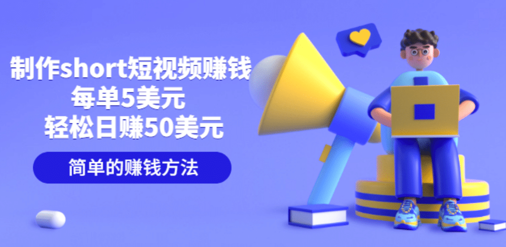 制作short短视频赚钱，每单5美元 轻松日赚50美元 简单的赚钱方法-展望网
