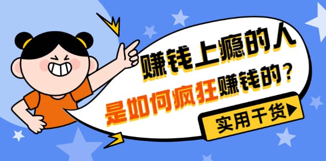 男儿国付费文章《赚钱上瘾的人是如何疯狂赚钱的？》实用干货！-展望网