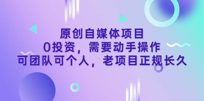 原创自媒体项目，0投资，需要动手操作，可团队可个人，老项目正规长久-展望网