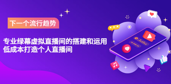 专业绿幕虚拟直播间的搭建和运用，低成本打造个人直播间（详细视频实操）-展望网