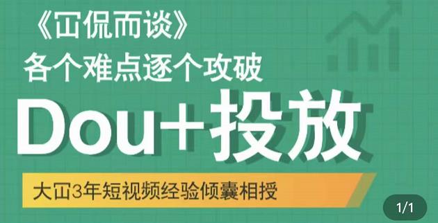 Dou 投放破局起号是关键，各个难点逐个击破，快速起号-展望网